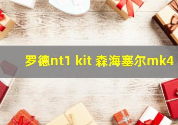 罗德nt1 kit 森海塞尔mk4